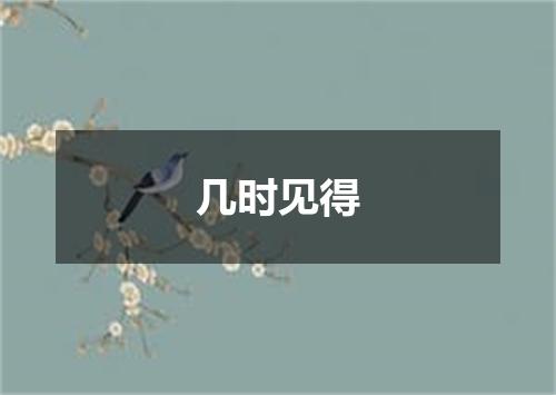 几时见得
