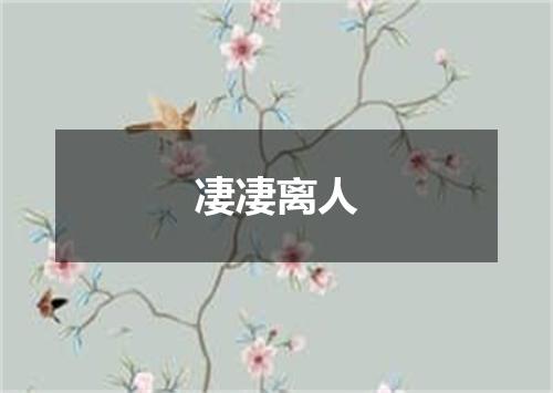 凄凄离人