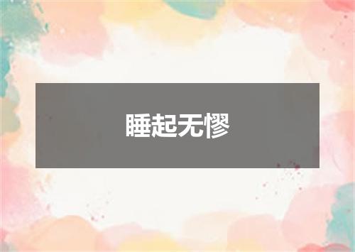 睡起无憀