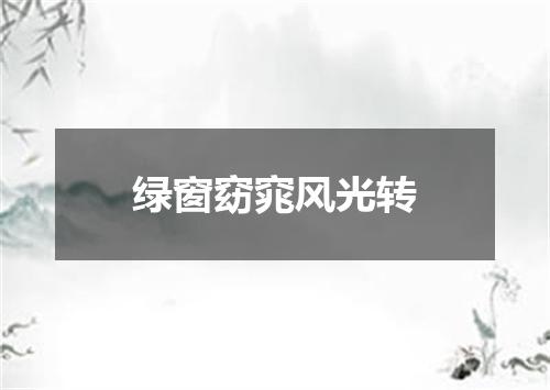 绿窗窈窕风光转