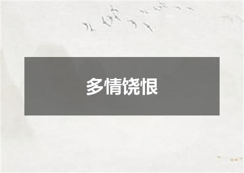 多情饶恨