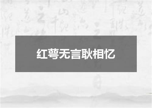 红萼无言耿相忆