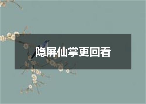 隐屏仙掌更回看