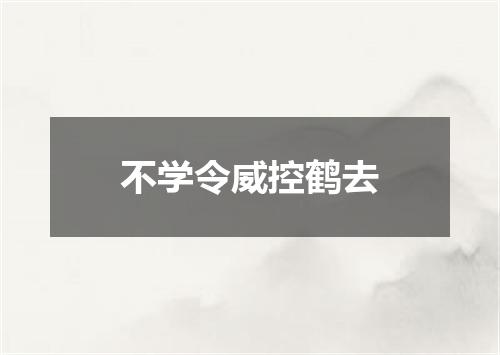 不学令威控鹤去