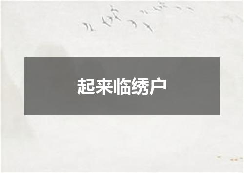 起来临绣户