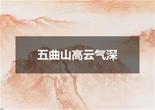 五曲山高云气深