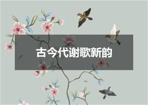 古今代谢歌新韵