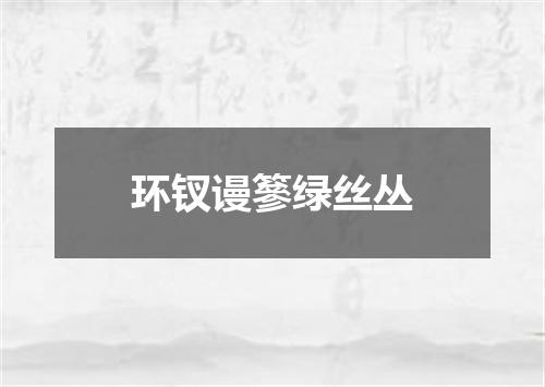 环钗谩篸绿丝丛