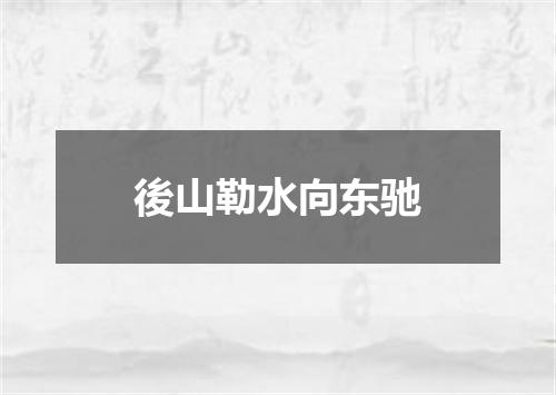 後山勒水向东驰