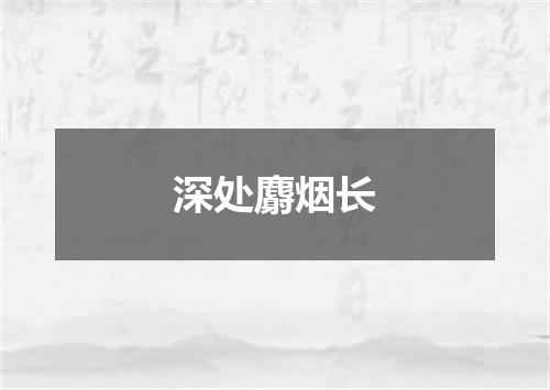 深处麝烟长