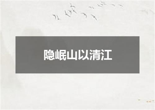 隐岷山以清江