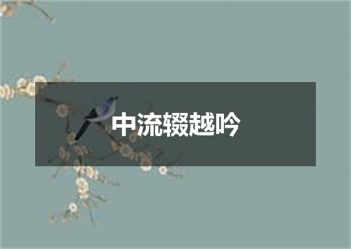 中流辍越吟