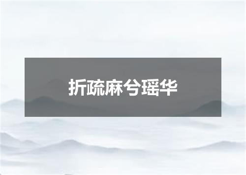 折疏麻兮瑶华