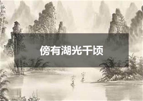 傍有湖光千顷