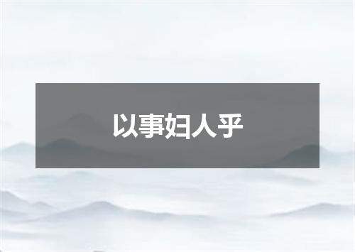 以事妇人乎
