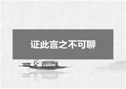 证此言之不可聊