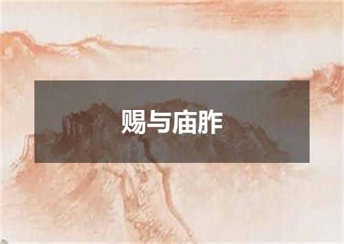 赐与庙胙