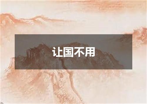 让国不用