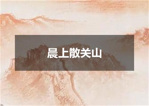 晨上散关山