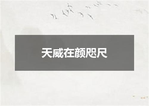 天威在颜咫尺