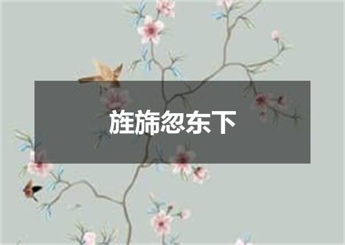 旌旆忽东下
