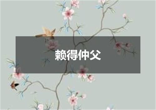 赖得仲父