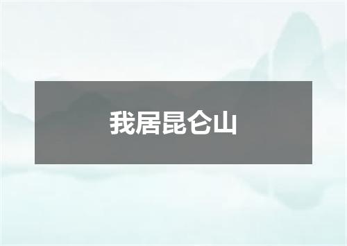 我居昆仑山