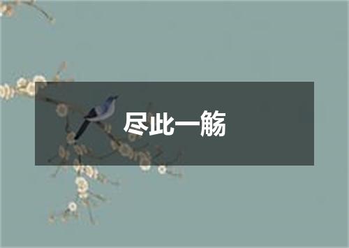 尽此一觞