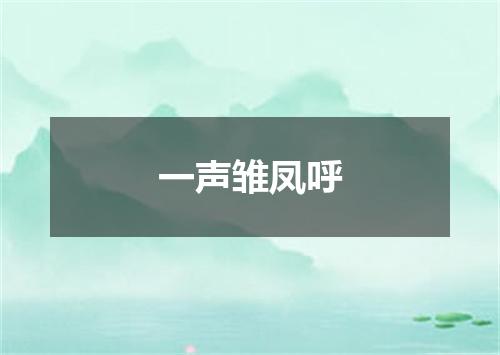 一声雏凤呼