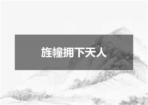 旌幢拥下天人