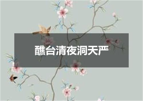醮台清夜洞天严