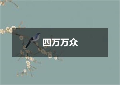 四万万众
