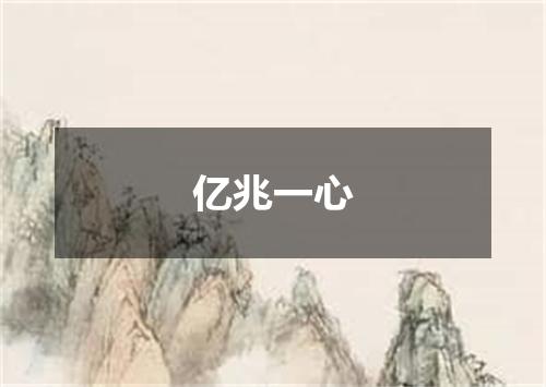亿兆一心