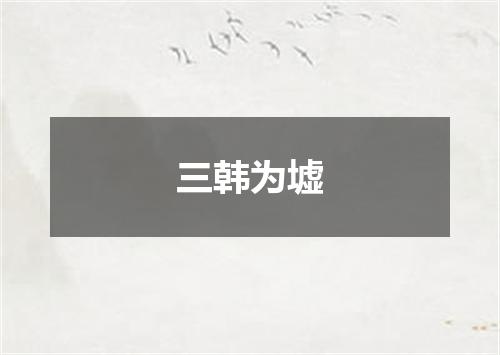 三韩为墟