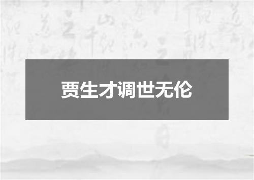 贾生才调世无伦