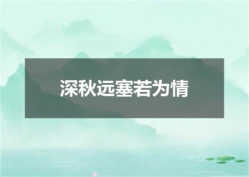 深秋远塞若为情