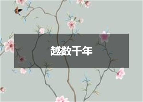 越数千年