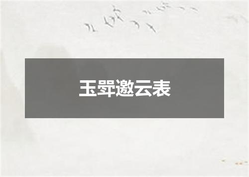 玉斝邀云表