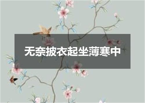 无奈披衣起坐薄寒中