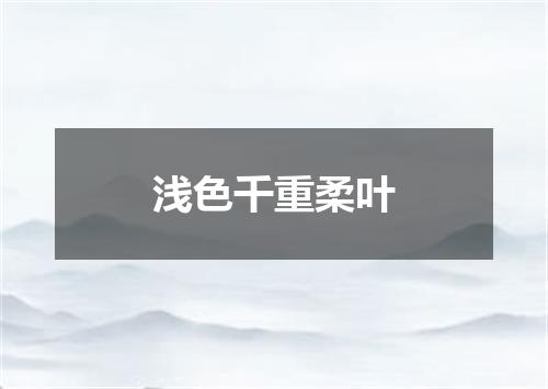 浅色千重柔叶