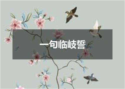 一句临岐誓