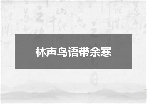 林声鸟语带余寒