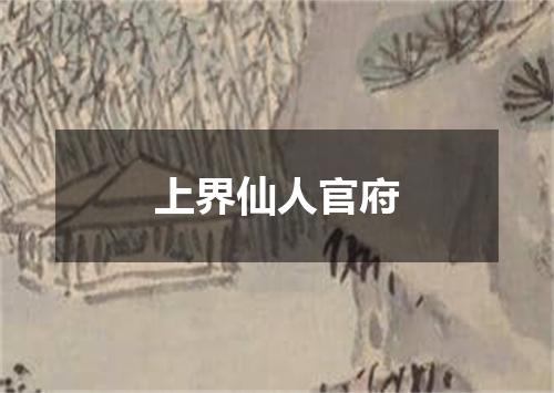 上界仙人官府