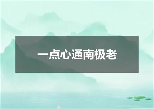 一点心通南极老