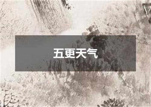 五更天气
