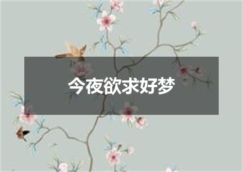 今夜欲求好梦