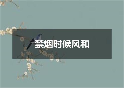 禁烟时候风和