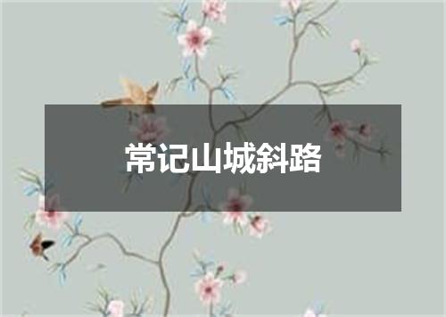 常记山城斜路