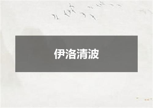 伊洛清波
