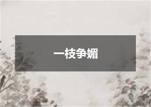一枝争媚